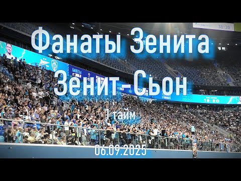 Видео: Фанаты Зенита (1 тайм) "Зенит"-"Сьон"  06.09.2025