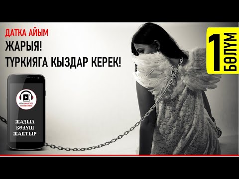 Видео: ДАТКА АЙЫМ I ЖАРЫЯ! ТҮРКИЯГА КЫЗДАР КЕРЕК I АУДИО КИТЕП I 2021 I