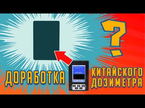 Видео: Доработка  китайского дозиметра