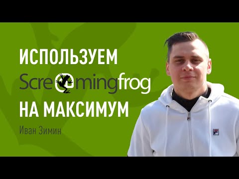 Видео: Используем Screaming Frog SEO Spider на максимум. Тюнинг программы для парсинга миллионов страниц