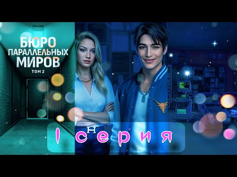 Видео: 🤯 СТАВКИ ВЫШЕ ЧЕМ ЖИЗНЬ! БЮРО ПАРАЛЛЕЛЬНЫХ МИРОВ ТОМ 2, СЕРИЯ 1 | ЧТО С НАШЕЙ ВЕТКОЙ?