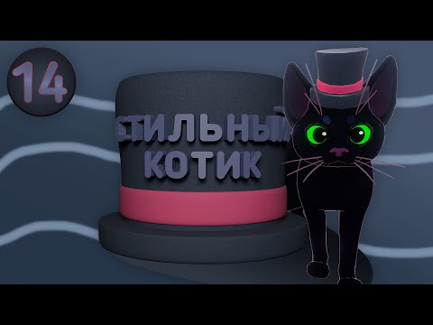 Видео: Little Kitty, Big City - стильный котик, прохождение 14 (игра про кота) (перезалив)