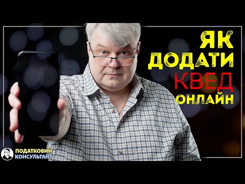 Видео: Як додати КВЕД онлайн