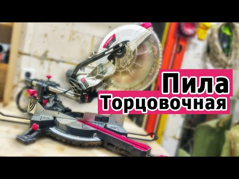 Видео: Торцовочная пила ЗУБР ЗПТ 255 1800 ПЛ. Преимущества и недостатки