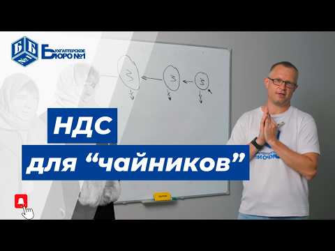 Видео: НДС простыми словами: как считать и платить, чтобы не уйти в минус