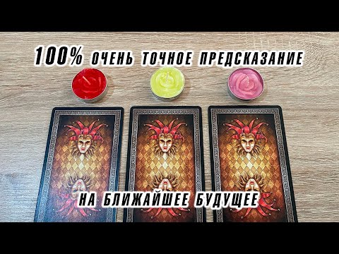 Видео: Выбери свечу 🕯️ 100% очень точное предсказание на ближайшее будущее Гадание на таро Карина Захарова