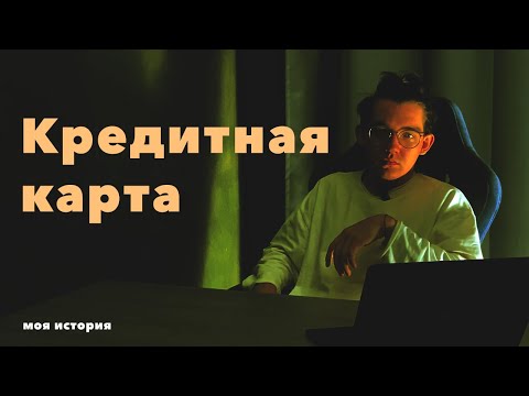 Видео: К ЧЕМУ ПРИВОДЯТ КРЕДИТКИ | Мой опыт и ошибки