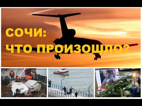 Видео: КРУШЕНИЕ ТУ-154 В СОЧИ - ЧТО ПРОИЗОШЛО? ТЕСТИРУЕМ ВЕРСИИ