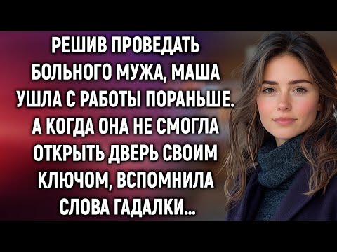 Видео: Решив проведать больного мужа, Маша ушла с работы пораньше. А когда она не смогла открыть дверь…