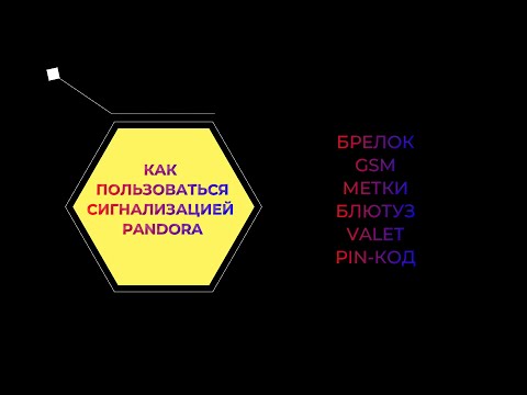 Видео: Как пользоваться сигнализацией Pandora