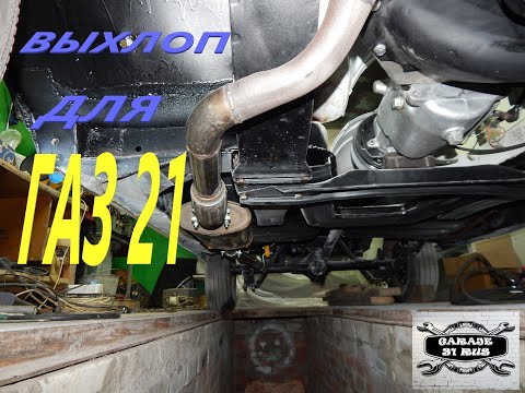 Видео: Выхлопная система для ГАЗ 21 ,, АННА ,,