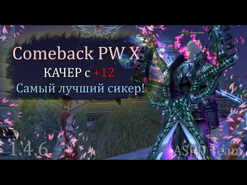 Видео: ЛУЧШИЙ СИКЕР для кача с +12 ГОТОВ! Кого прокачать на острове? Comeback PW 1.4.6!