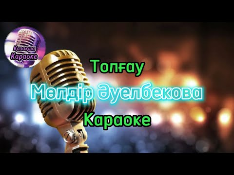 Видео: Толғау - Мөлдір Әуелбекова ( караоке , минус)