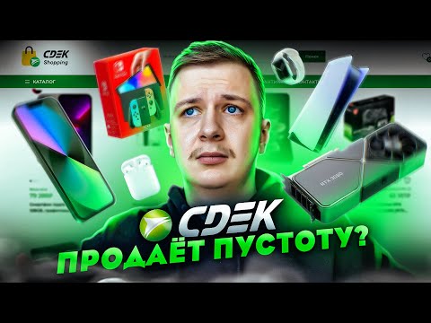 Видео: Как СДЭК продает пустоту?