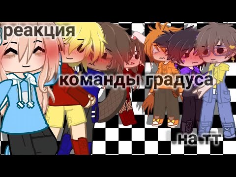 Видео: реакция команды градуса на тт
