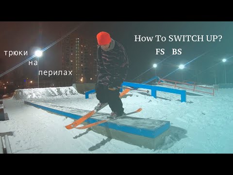 Видео: Джиббинг для начинающих на лыжах. Как научиться делать bs и fs switch up (переход) on skis