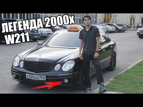 Видео: ЭТО 2002 ГОД! МЕРСЕДЕС E500 В КУЗОВЕ W211!