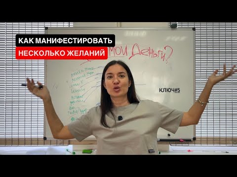 Видео: МАНИФЕСТАЦИЯ НЕСКОЛЬКИХ ЖЕЛАНИЙ ОДНОВРЕМЕННО. Ключ Управления Реальностью #5 