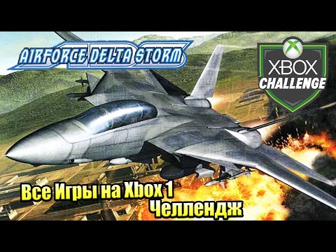 Видео: Все Игры на Xbox Челлендж #2 🏆 — Airforce Delta Storm + Deadly Skies (PAL) + Airforce Delta II (JP)