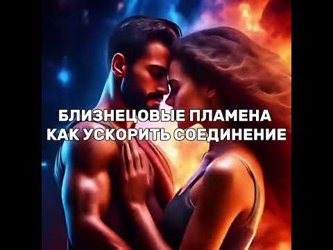 Видео: Близнецовые пламена. Как ускорить соединение?