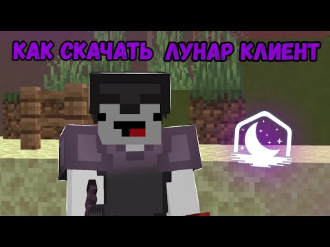 Видео: КАК СКАЧАТЬ ЛУНАР КЛИЕНТ БЕСПЛАТНО В 2024 !