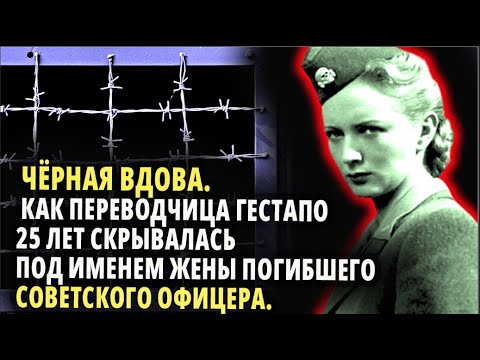 Видео: ЧЁРНАЯ ВДОВА. КАК ПЕРЕВОДЧИЦА ГЕСТАПО 25 ЛЕТ СКРЫВАЛАСЬ ПОД ИМЕНЕМ ЖЕНЫ ПОГИБШЕГО СОВЕТСКОГО ОФИЦЕРА