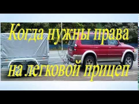 Видео: Видеоурок Категория прав на прицеп к легковому автомобилю