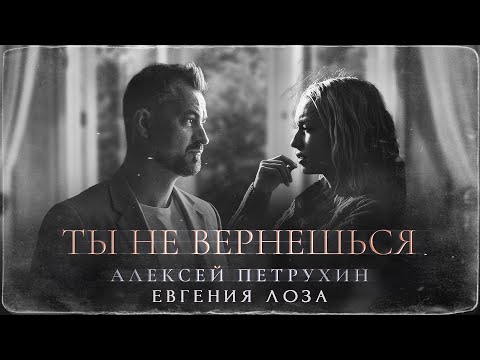 Видео: ПРЕМЬЕРА/Ты не вернешься/АЛЕКСЕЙ ПЕТРУХИН