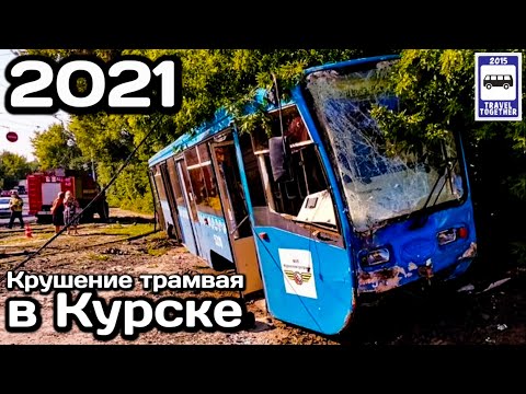 Видео: 🇷🇺Крушение трамвая в Курске, 27.07.2021 | Tram crash in Kursk, 27.07.2021
