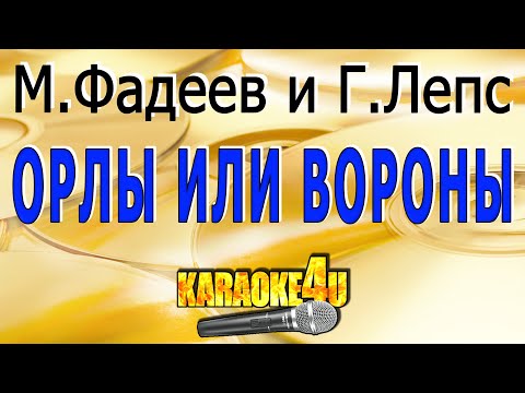 Видео: М.Фадеев и Г.Лепс | Орлы или вороны | Кавер минус