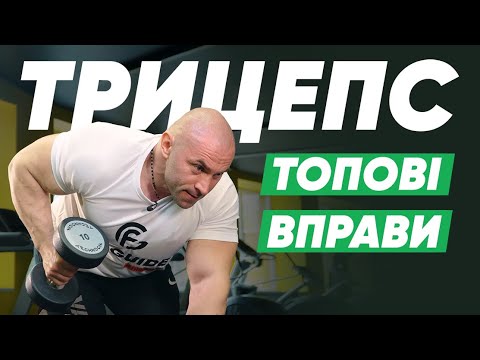 Видео: Як накачати трицепс? 5 найкращих вправ на трицепс з гантелями 💪