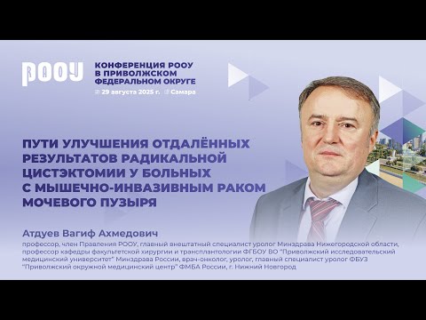Видео: Пути улучшения отдалённых результатов радикальной цистэктомии у больных с МИРМП. В.А. Атдуев