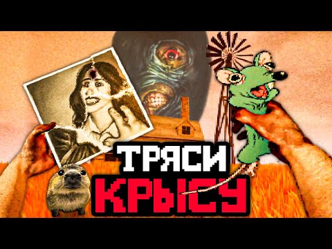 Видео: ТРЯСИ КРЫСУ! ТРЯСИ! 🐀 Обзор Ratshaker
