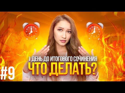 Видео: ИТОГОВОЕ СОЧИНЕНИЕ ЗАВТРА, ЧТО ДЕЛАТЬ?? | Лина Гагарина - Онлайн Школа EXAMhack