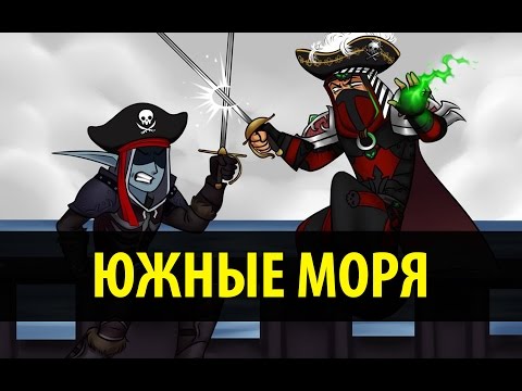 Видео: Южные Моря