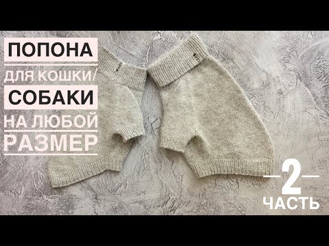 Видео: Попона / джемпер для собак / кошек на любой размер  часть 2