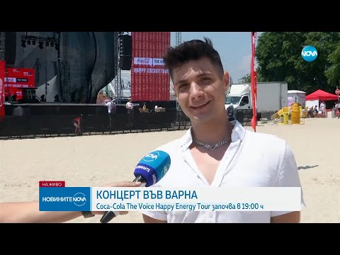 Видео: КОНЦЕРТ ВЪВ ВАРНА: Coca-Cola The Voice Happy Energy Tour започва в 19:00 ч