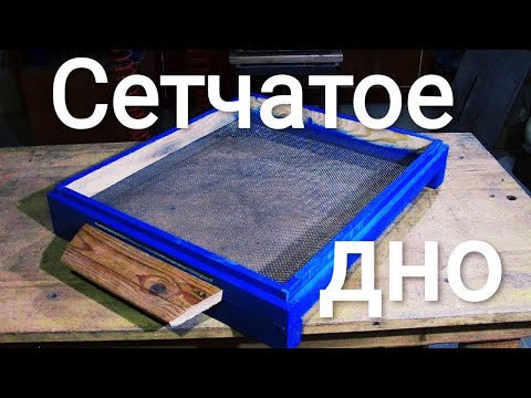 Видео: Доработка сетчатого дна.Какие у него минусы?