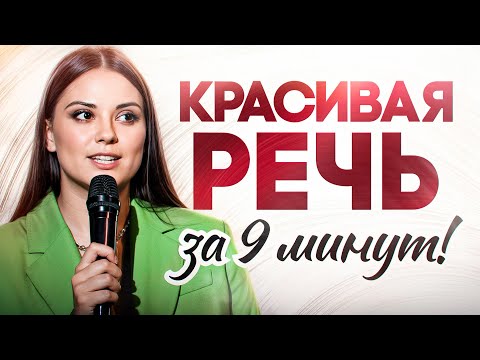 Видео: Как говорить ТАК, чтобы ВСЕ слушали вас? Это известно лишь 3% людей