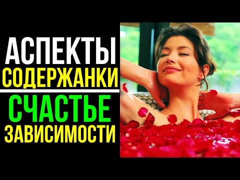 Видео: АСПЕКТЫ СОДЕРЖАНКИ  В ГОРОСКОПЕ / ВОРОТА ЗОЛУШКИ В АСТРОЛОГИИ 😀🤩