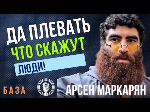 Видео: Да плевать что скажут другие!  Не бойся быть собой! Это единственный правильный путь! Арсен Маркарян