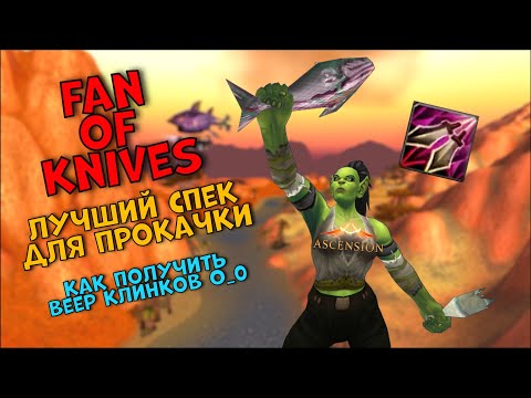 Видео: Ascension | Fan of knifes лучший спек для прокачки