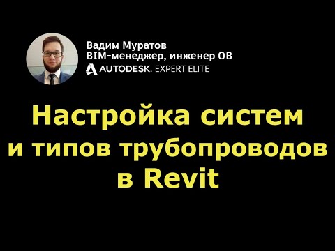 Видео: BIM-мини-курс: 04. Настройки трубопроводных систем, настройки трассировки и параметры труб