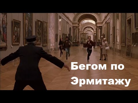 Видео: Бегом по Эрмитажу