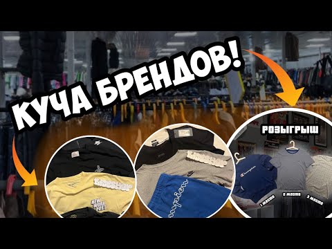 Видео: СЕКОНД ХЕНД ПАТРУЛЬ|КУЧА БРЕНДОВ + РОЗЫГРЫШ