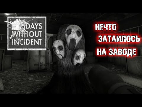Видео: НЕЧТО ЗАТАИЛОСЬ НА ЗАВОДЕ ➤ Days Without Incident