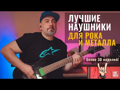 Видео: Лучшие наушники для рока и металла от Sennheiser, AKG, Beyerdynamic, HIFIMAN, SHURE, MEZE и других