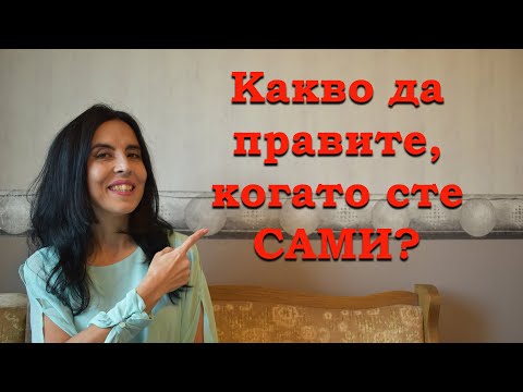 Видео: Какво да правите, когато сте сами?