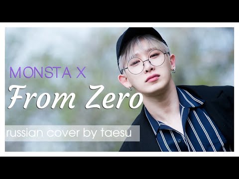 Видео: [RUS COVER] MONSTA X - From Zero на русском
