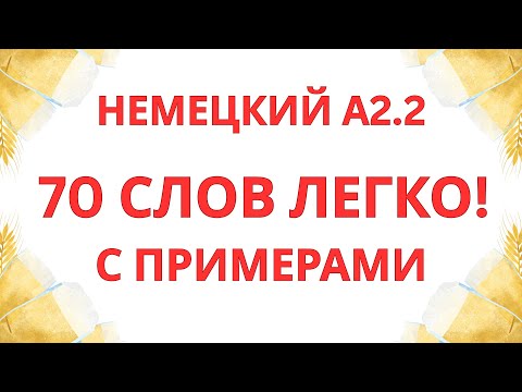 Видео: НЕМЕЦКИЙ ЯЗЫК A2.2 | 70 СЛОВ С ПРИМЕРАМИ! | НЕМЕЦКИЙ С НУЛЯ | НЕМЕЦКИЙ НА СЛУХ